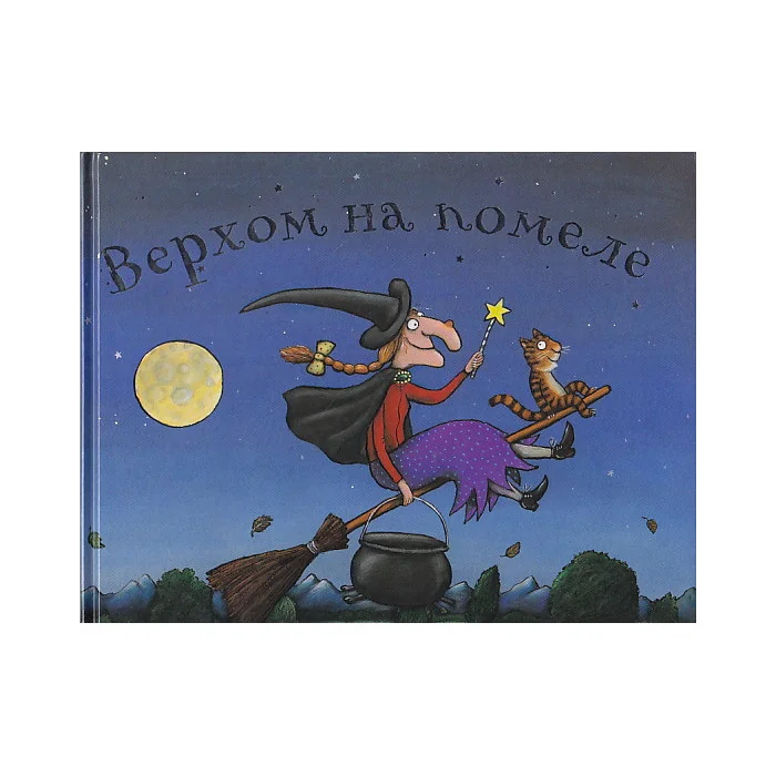 Обложка книги «Верхом на помеле»