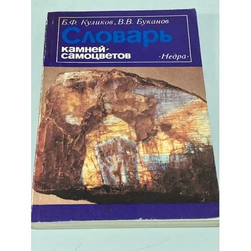 Обложка книги «Словарь камней-самоцветов»