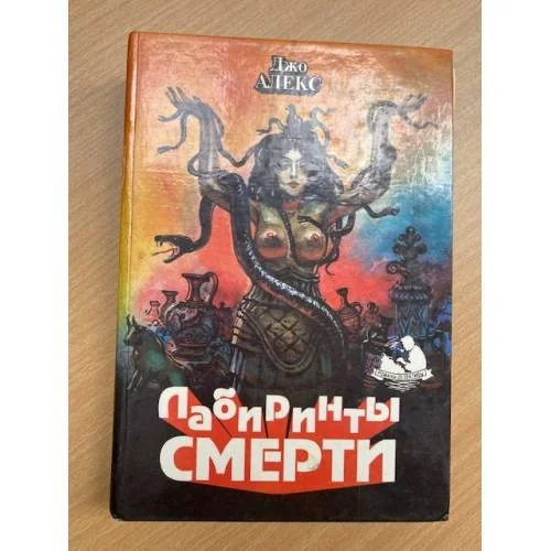 Обложка книги «Лабиринты смерти»