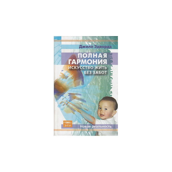 Обложка книги «Полная Гармония. Искусство жить без забот»