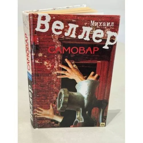 Обложка книги «Самовар»