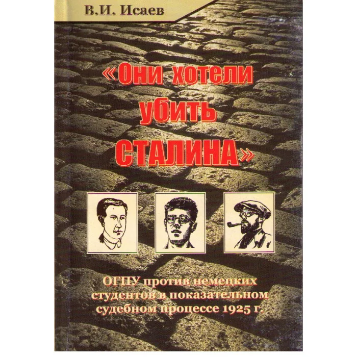 Обложка книги «Они хотели убить Сталина. ОГПУ против немецких студентов в показательном судебном процессе 1925 г.»