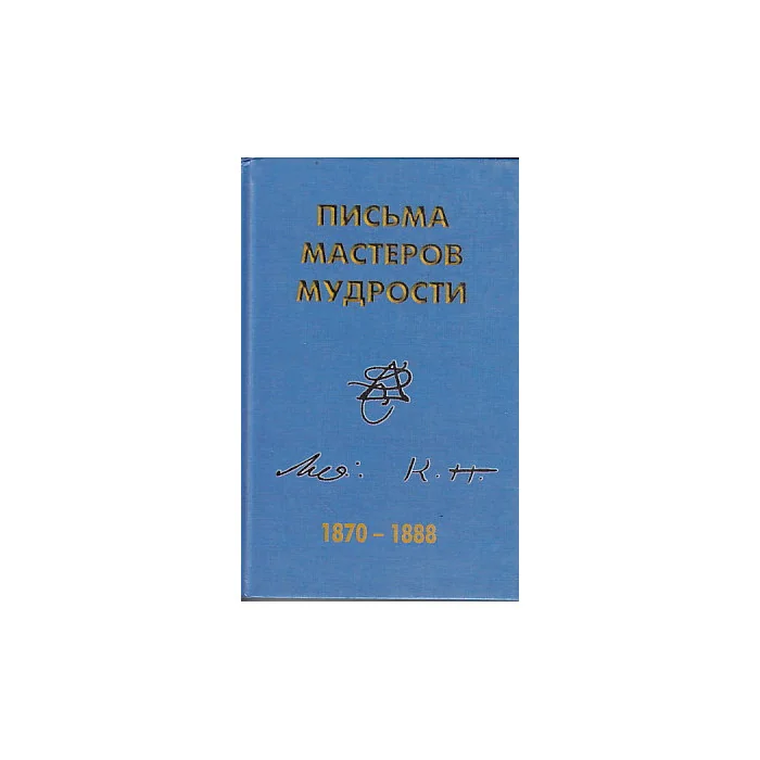 Обложка книги «Письма мастеров мудрости. 1870-1888»