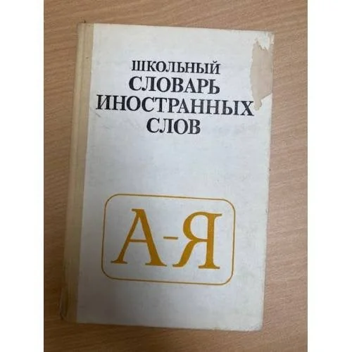 Обложка книги «Школьный словарь иностранных слов»