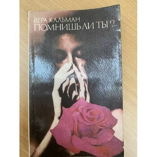 Обложка книги «Помнишь ли ты?..»