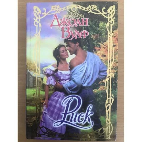 Обложка книги «Риск»
