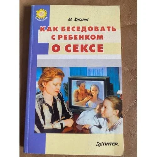 Обложка книги «Как беседовать с ребенком о сексе»