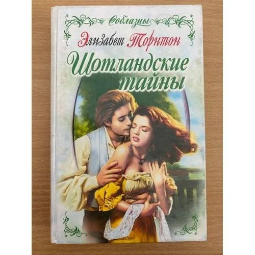 Обложка книги «Шотландские тайны»