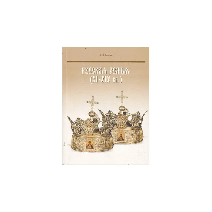 Обложка книги «Русская семья (XI-XIX вв.) : монография»