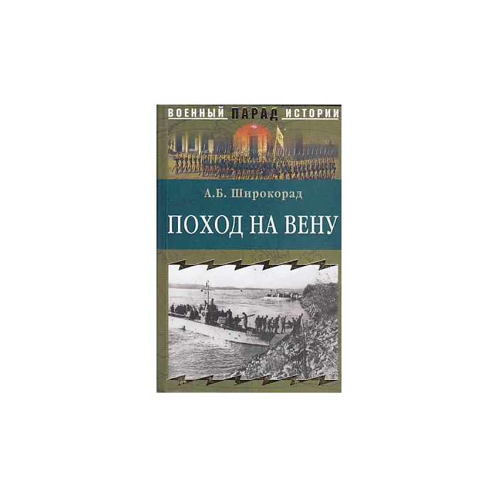 Обложка книги «Поход на Вену»