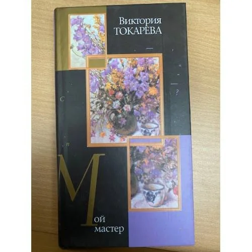 Обложка книги «Мой мастер»