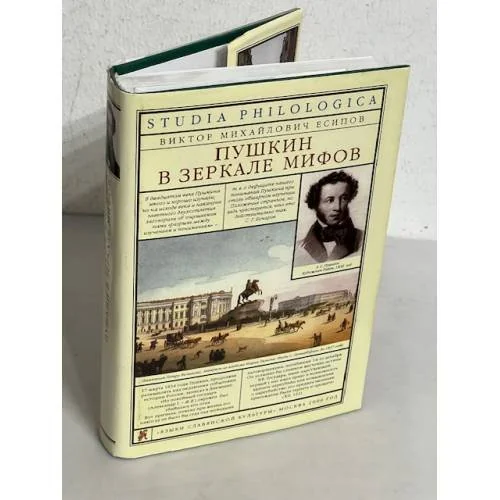 Обложка книги «Пушкин в зеркале мифов»