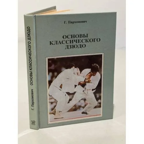 Обложка книги «Основы классического дзюдо»