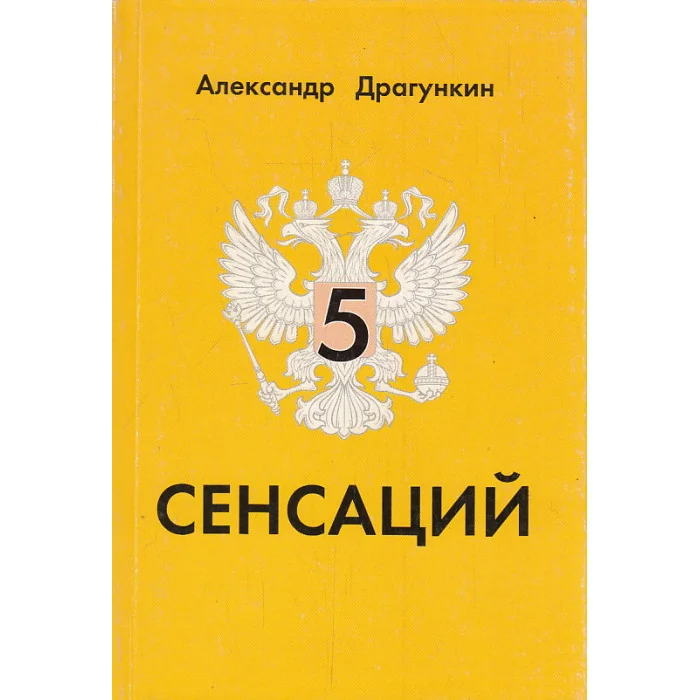 Обложка книги «5 сенсаций»