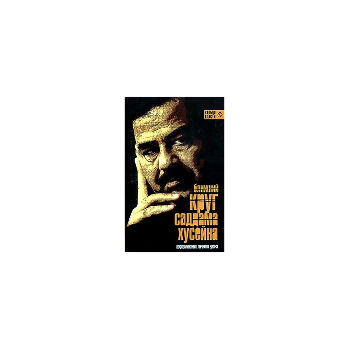 Обложка книги «Ближний круг Саддама Хусейна»