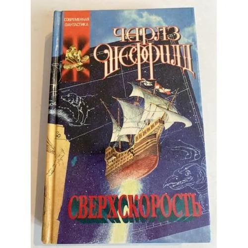 Обложка книги «Сверхскорость»