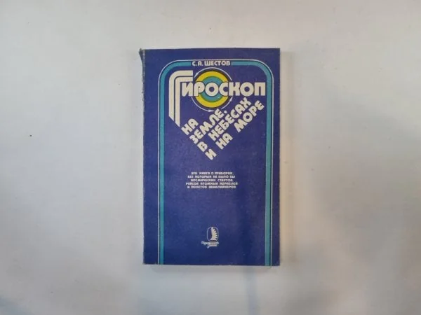 Обложка книги «Гироскоп на земле, в небесах и на море»