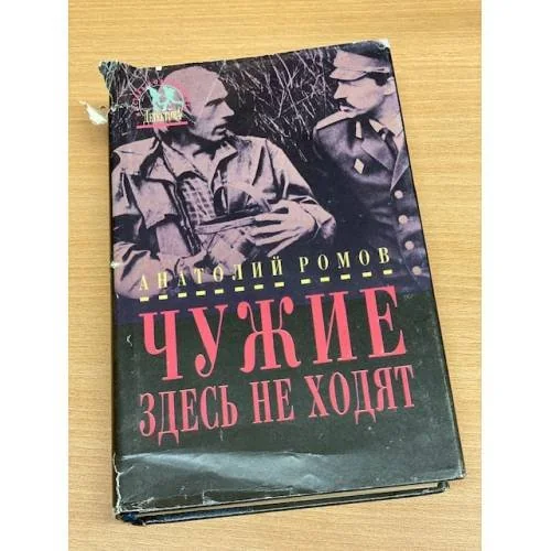 Обложка книги «Чужие здесь не ходят»