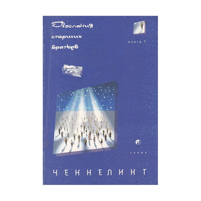 Обложка книги «Ченнелинг 1. Послания Старших Братьев»
