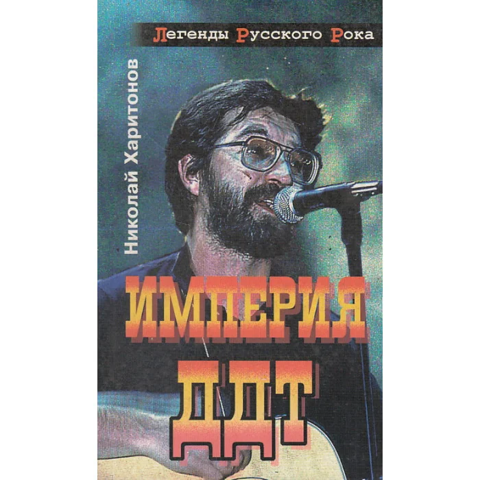 Обложка книги «Империя "ДДТ"»