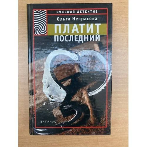 Обложка книги «Платит последний»