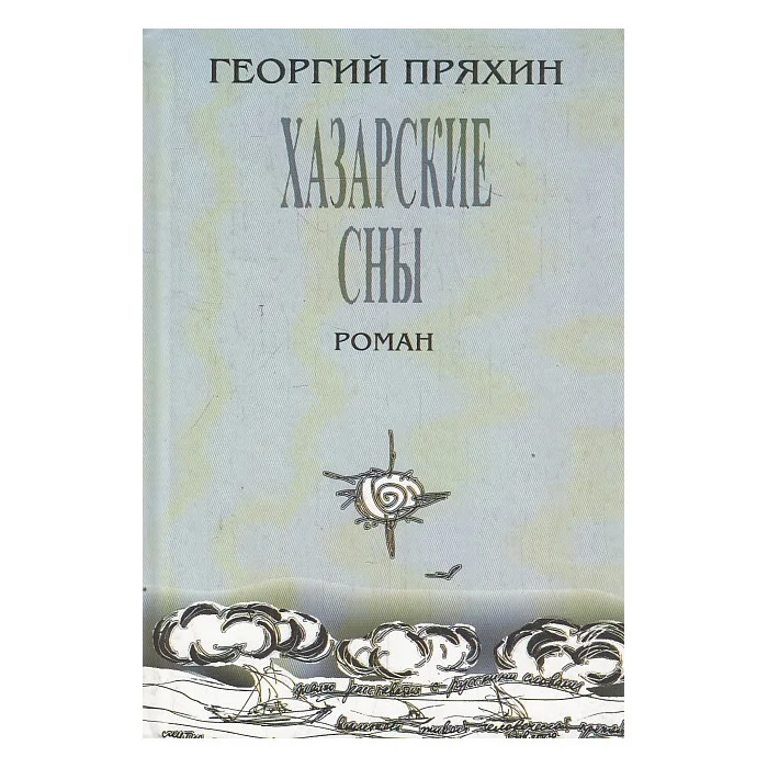 Обложка книги «Хазарские сны»