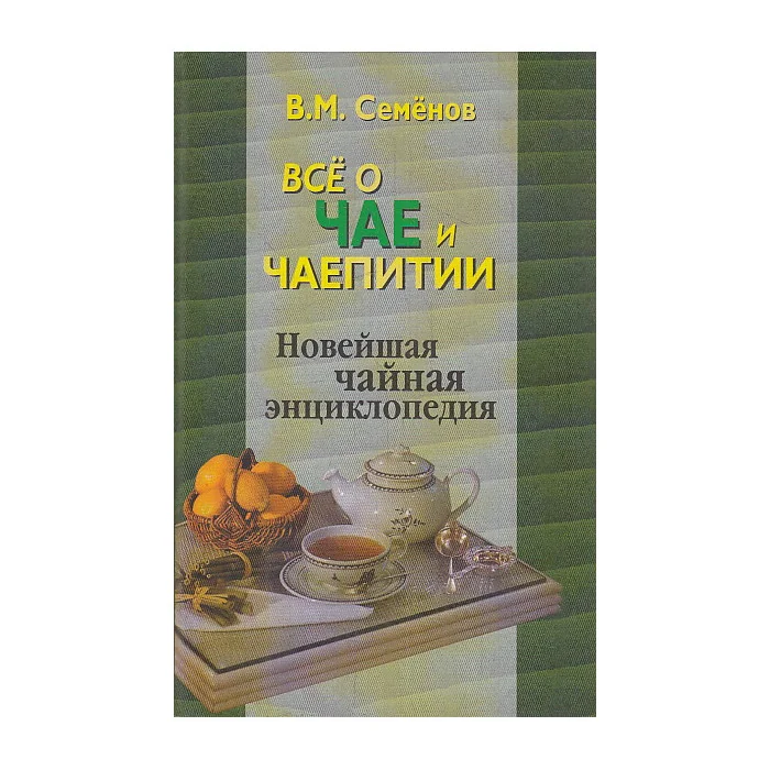 Обложка книги «Все о чае и чаепитии. Новейшая чайная энциклопедия»