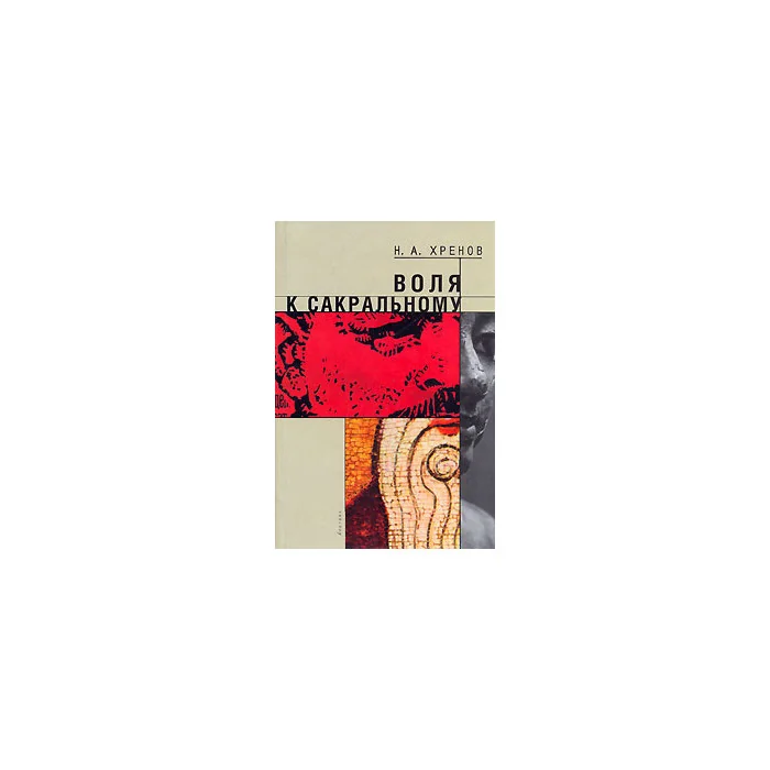 Обложка книги «Воля к сакральному»