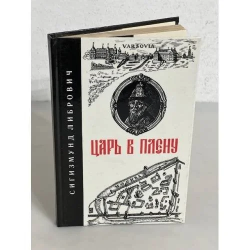 Обложка книги «Царь в плену»