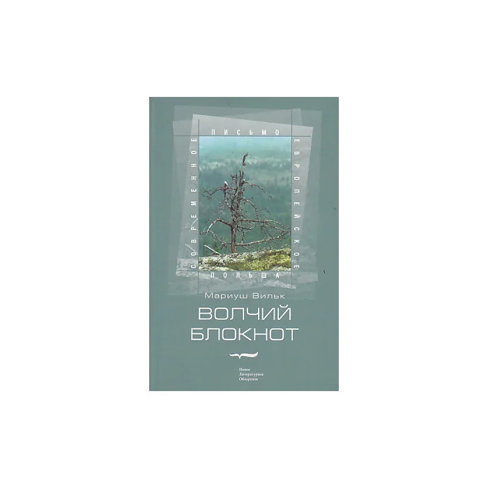 Обложка книги «Волчий блокнот»