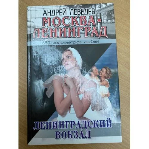 Обложка книги «Москва. Ленинград. Кн. 1. Ленинградский вокзал»