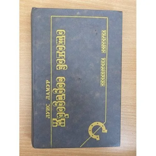 Обложка книги «Кровавое золото»