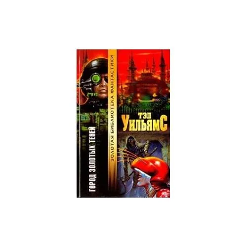 Обложка книги «Город золотых теней»