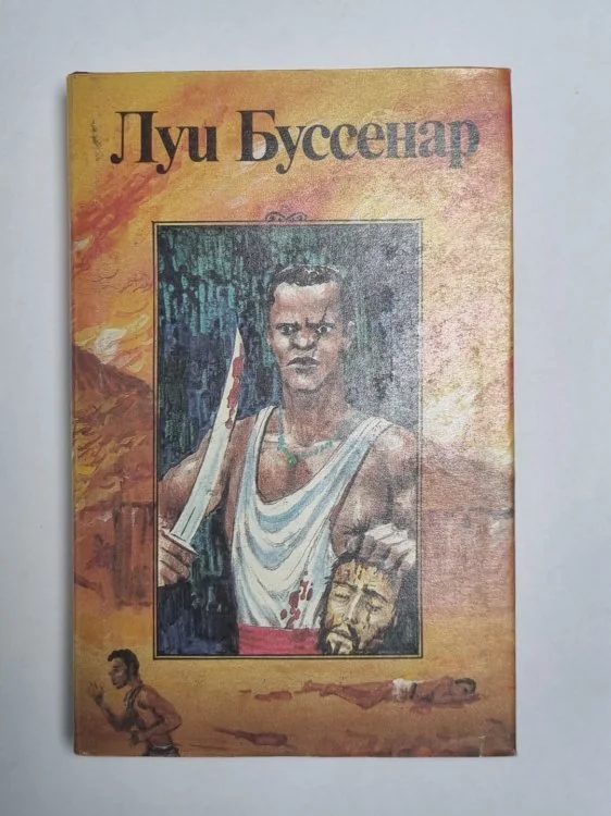 Обложка книги «Охотники за каучуком. Л.Буссенар. Собрание романов. Серия 2. Том 6»
