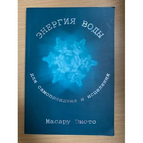 Обложка книги «Энергия воды для самопознания и исцеления»