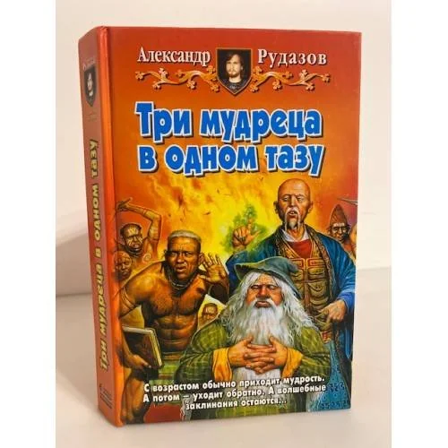 Обложка книги «Три мудреца в одном тазу»