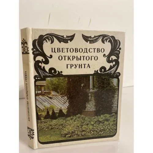 Обложка книги «Цветоводство открытого грунта»