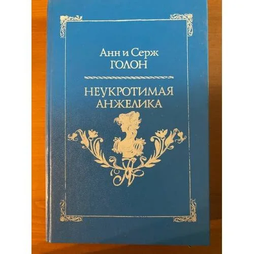 Обложка книги «Неукротимая Анжелика»