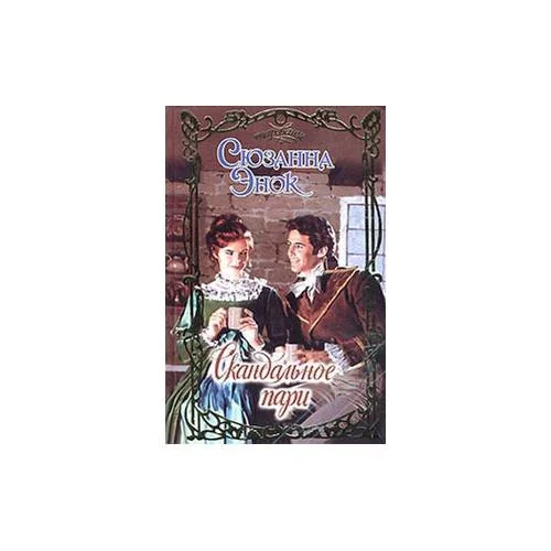 Обложка книги «Скандальное пари»