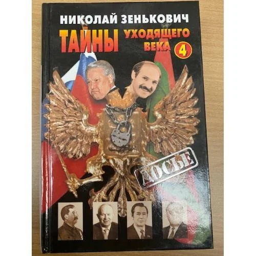 Обложка книги «Тайны уходящего века - 4»