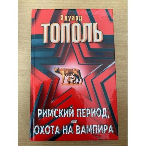 Обложка книги «Римский период, или Охота на вампира»