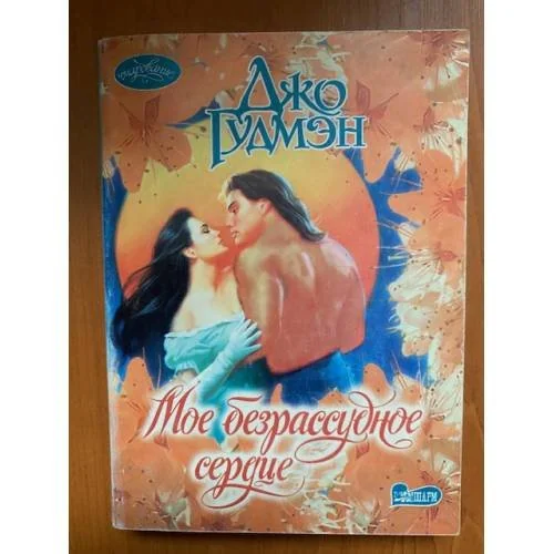 Обложка книги «Мое безрассудное сердце»