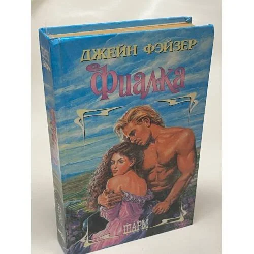 Обложка книги «Фиалка»
