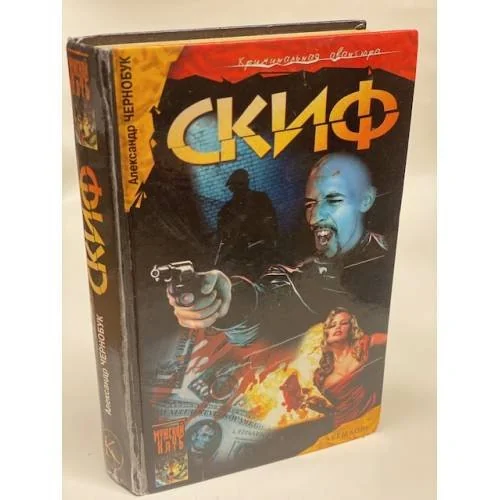 Обложка книги «Скиф»