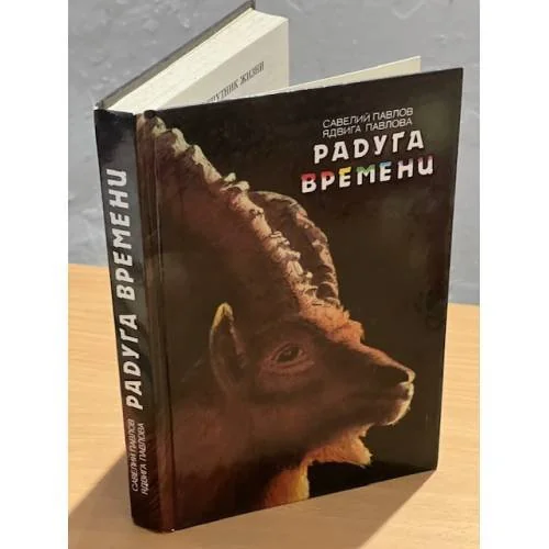 Обложка книги «Радуга времени»