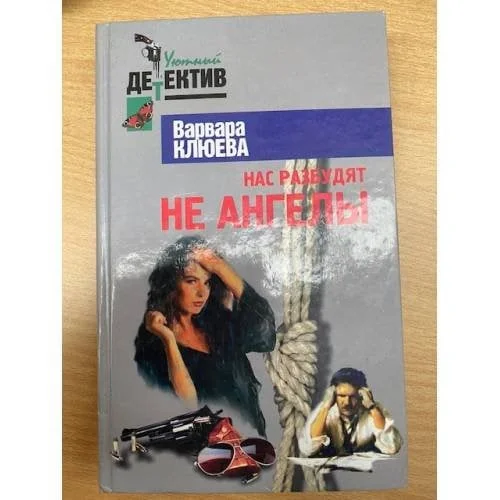 Обложка книги «Нас разбудят не ангелы»