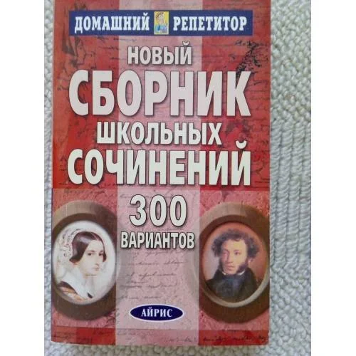 Обложка книги «Новый сб.шк.сочинений 300 вариантов Изд. 4-е (L)»