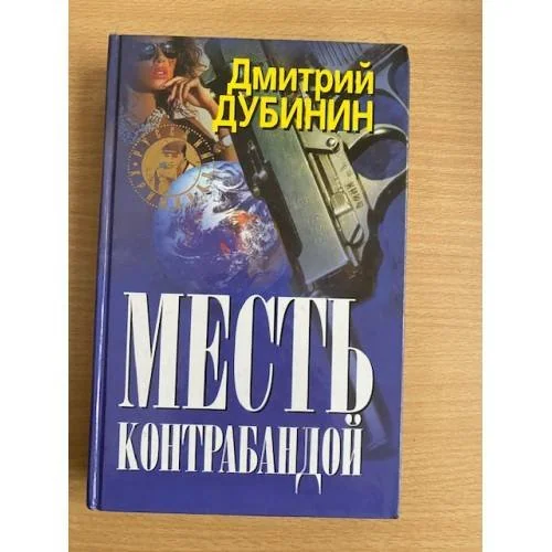 Обложка книги «Месть контрабандой»