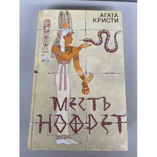 Обложка книги «Месть Нофрет»