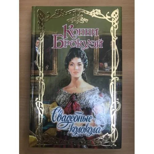 Обложка книги «Свадебные Колокола»